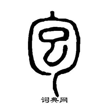 包 象形|包（汉语汉字）